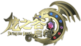 《龙之谷启程》手游官方网站